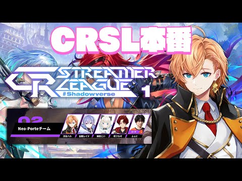 【シャドウバースWB】CR Streamer League Shadowverse本番 第1節 Team Neo-Porte