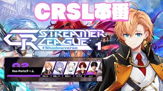 【シャドウバースWB】CR Streamer League Shadowverse本番 第1節 Team Neo-Porte