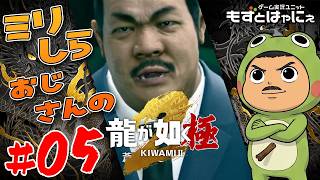 【プレミア公開】🐤#龍が如く極2  #05🐸ミリしらおじさんハヤニーの龍が如くシリーズ【#もずとはゃにぇ】