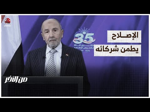 الإصلاح يطمن شركائه المحليين والإقليمين.. من يطمنه؟ | من الاخر