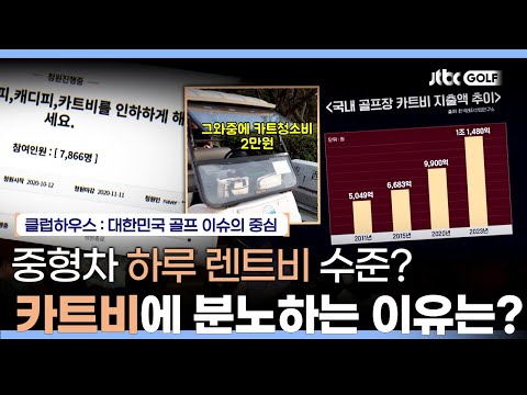 카트비 수입이 1조 원을 돌파했다? 골퍼분들에게 카트비에 대해 물어보았습니다. | 클럽하우스