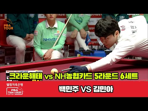 6세트 크라운해태(백민주) vs NH농협카드(김민아)[웰컴저축은행 PBA 팀리그 23-24 5R]