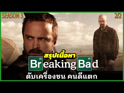 สรุปเนื้อหา-Breaking-Bad-SS3-E สรุปเนื้อหา-Breaking-Bad-SS3-E