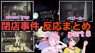 ホロメンの閉店事件 ドッキリシーン+まめたろう反応まとめPart 8【姫森ルーナ/大空スバル/ホロライブ切り抜き】