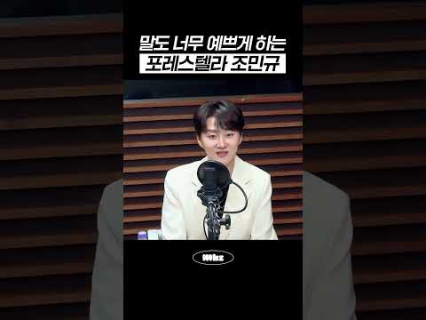 말도 너무 예쁘게 하는 포레스텔라 <strong>조민규</strong> #MBCRADIO #김이나의별이빛나는밤에 #<strong>조민규</strong>
