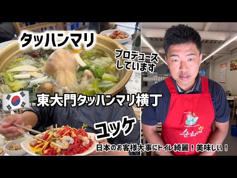 🇰🇷東大門タッハンマリ横丁！チェさんがプロデュースしてお店#1（タッハンマリとユッケが食べれます）