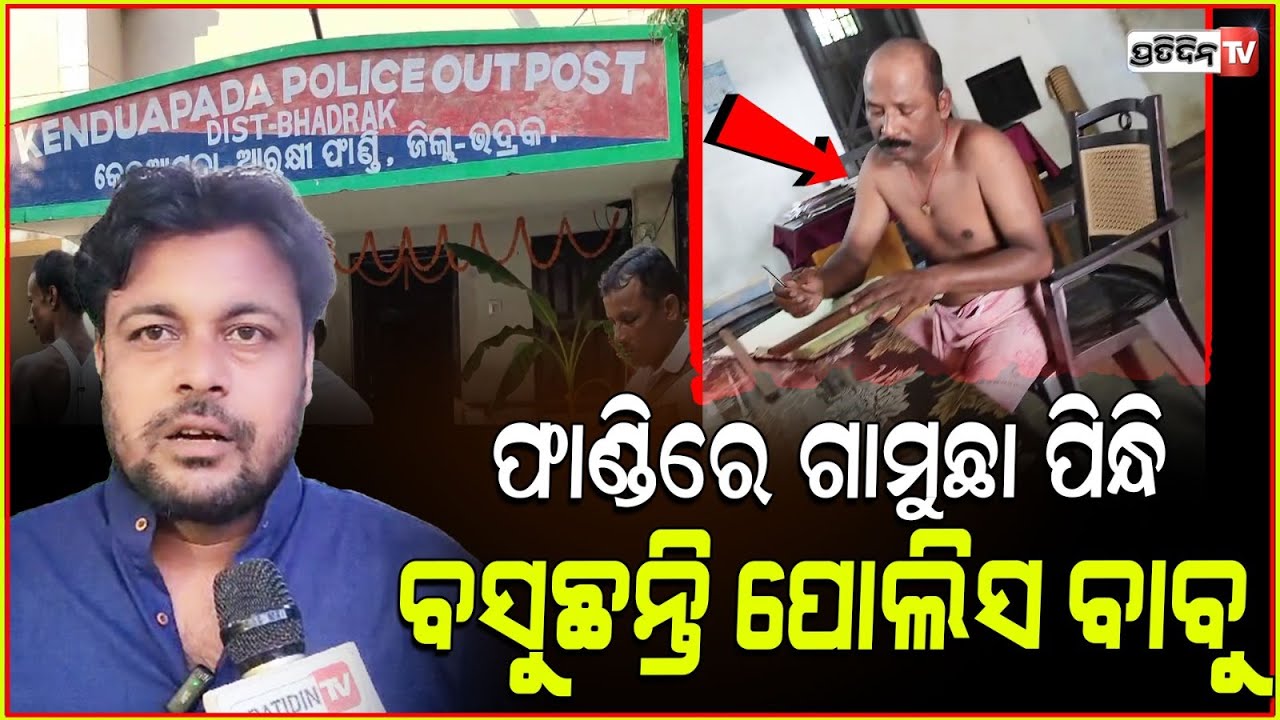 ଭଦ୍ରକ କେନ୍ଦୁଆପଦା ଫାଣ୍ଡିରେ ଗାମୁଛା ପିନ୍ଧି ବସୁଛନ୍ତି ପୋଲିସ ବାବୁ , ସୁରକ୍ଷା ବ୍ୟବସ୍ଥା ଢିଲା Subhasis Sarangi