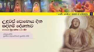 උඳුවප් පොහොය දින සදහම් දේශනාව - මෙහෙයවීම අතුරුගිරියේ සුබෝධ හිමි.