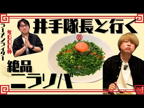 井手隊長と行く 絶品ニラソバ【ラーメン】