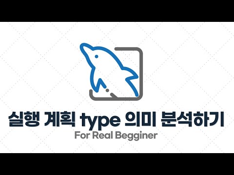 MySQL 성능 최적화 - 3.2. 실행 계획에서 type 의미 분석하기 (ALL, index)