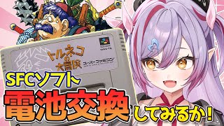 【SFC電池交換 / カメラ】スーファミソフトの電池交換に挑戦してみるぞ！【夜羽月みるか/ライブ配信】