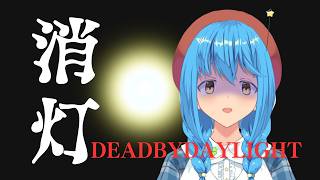 【DeadbyDaylight】消灯#2【言ノ葉キリヤ/Vtuber】