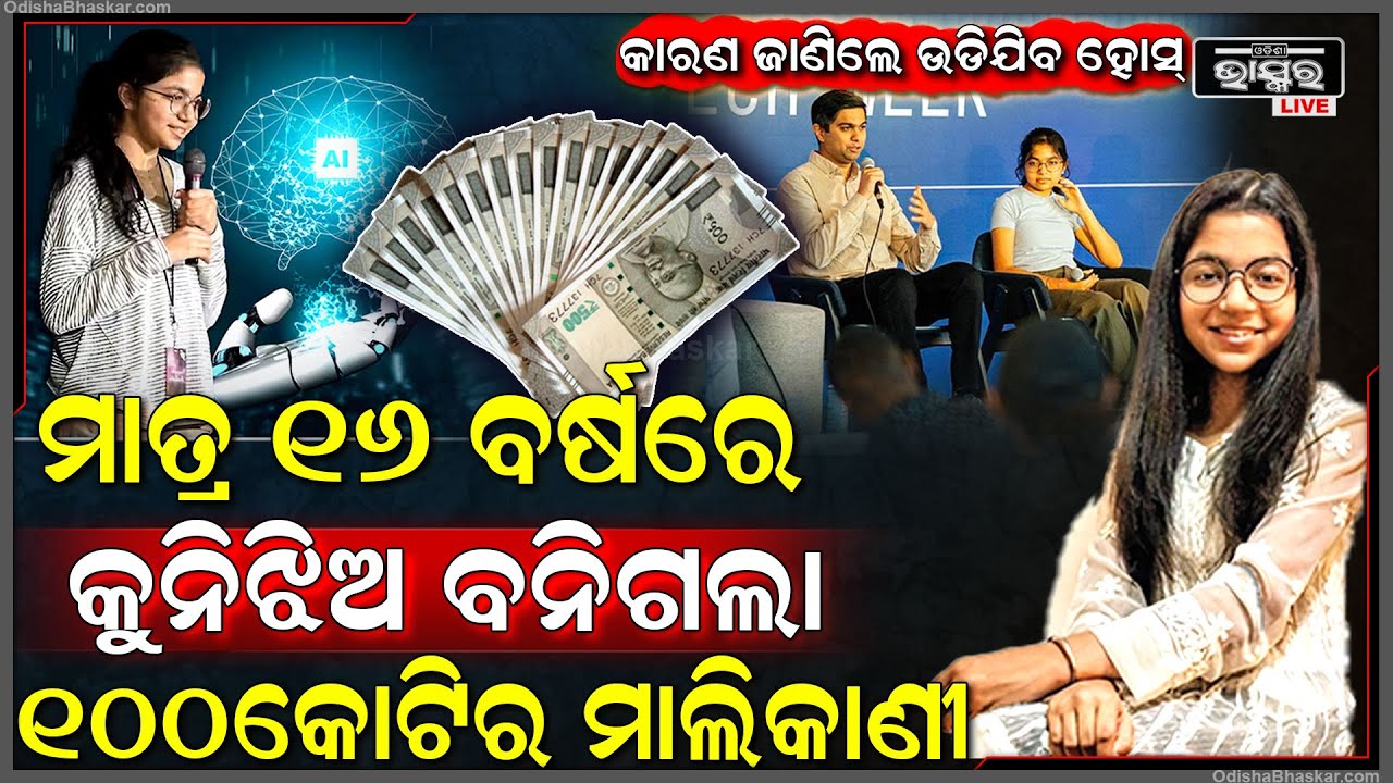 ମାତ୍ର ୧୬ ବର୍ଷ ବୟସରେ କୁନିଝିଅ ବନିଗଲା ୧୦୦ କୋଟି ଟଙ୍କାର ମାଲିକାଣୀ, ଏହା ପଛର ପ୍ରକୃତ କାରଣ ଜାଣିଲେ ଚମକି ପଡିବେ..