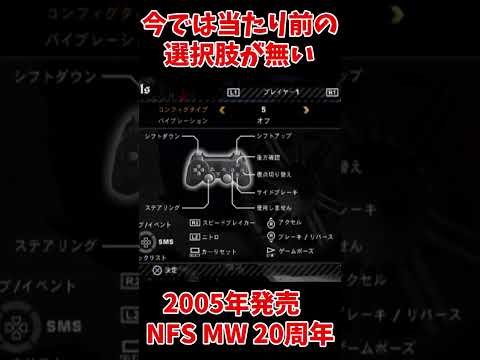 今では当たり前の選択肢が当時は無かった【NFS MW 20周年】