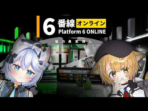 【6番線オンライン】次は～6番線～！6番線に電車が參りま～す！【#しろまるいるい/しろまる・RUI/#Vtuber】