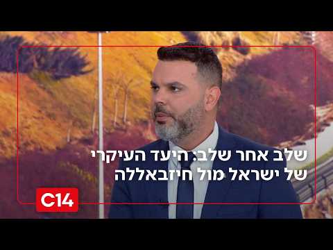 שלב אחר שלב: הלל ביטון רוזן על היעד העיקרי של ישראל מול חיזבאללה
