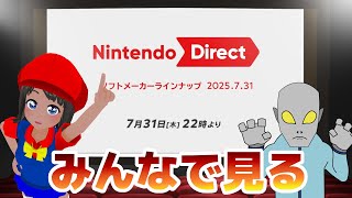 【同時視聴】『Nintendo Direct ソフトメーカーラインナップ 2025.7.31をみんなで見る配信！