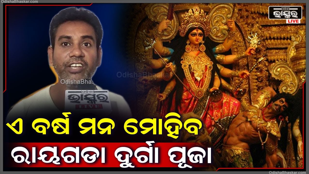 ଦୀର୍ଘ ୭ ବର୍ଷ ପରେ ପୁଣି ରାୟଗଡାରେ ଆୟୋଜିତ ହେଲା ମା' ଦୁର୍ଗାଙ୍କ ପୂଜା ଓ ଦଶହରା || Odisha Bhaskar