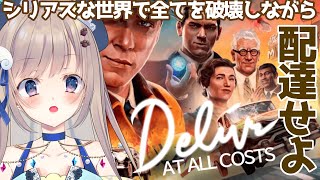 【#deliveratallcosts】ハチャメチャなのにシリアスって噂のゲームをプレイしてみます！