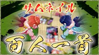 【上の句：動画タイトル】【下の句：サムネ】の百人一首【ハルルナ】#249