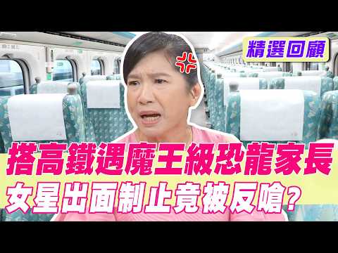 搭高鐵遇到「魔王級恐龍家長」！小孩衝撞整車...女星出面制止竟被反嗆？【單身行不行精選回顧】