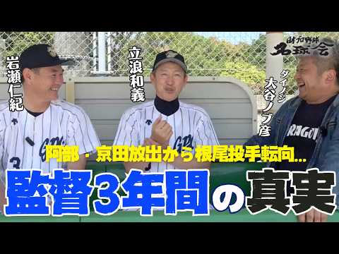 【中日激動の3年】立浪和義が初告白。阿部・京田トレードと根尾転向の舞台裏を岩瀬仁紀と語る