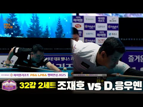 조재호 VS D.응우옌 32강 2세트[하이원리조트 PBA챔피언십 2025]