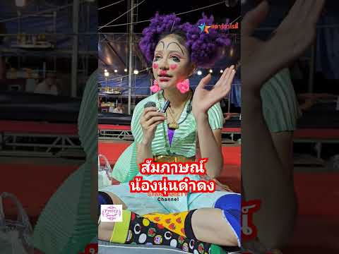 สัมภาษณ์น้องนุ่นดำดงหลังจบงานแ