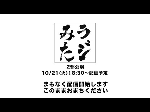 「ラジオみたいなイベント」vol.45 [2部公演]