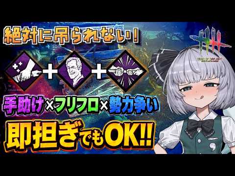 【DbD】即担ぎ対応型フリフロ勢力争いで無限タゲ取り!(邪悪回)【ゆっくり実況/DeadbyDaylight】