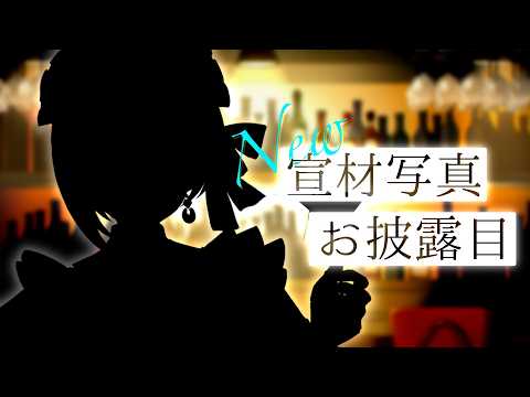 【告知あり】僕はいまから宣材写真をお披露目するので、皆さんは口々に褒めてください。【ミシェル/カフェ・カッビル】