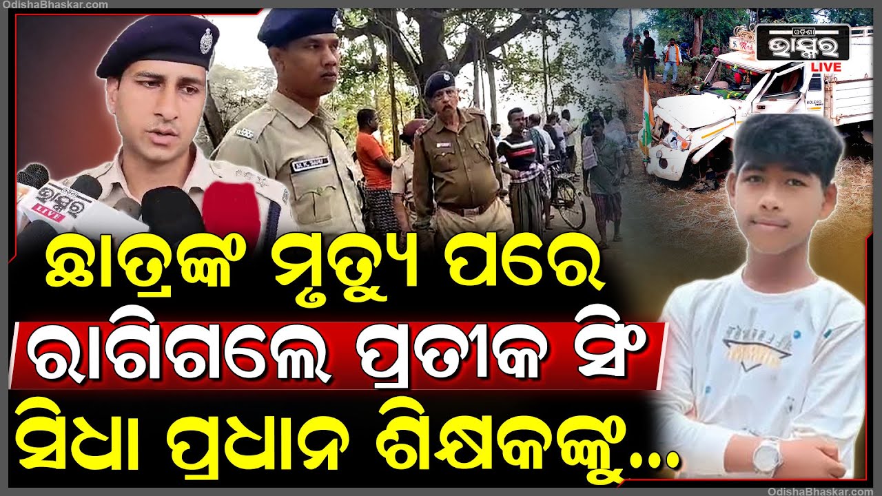 ଛାତ୍ରଙ୍କ ମୃତ୍ୟୁ ପରେ ରାଗିଗଲେ ଏସ୍ ପି ପ୍ରତୀକ ସିଂ...ଏଭଳି ଆକ୍ସନ ନେଲେ ଯାହାକୁ ନେଇ ଏବେ ସବୁଠି ଚର୍ଚ୍ଚା...