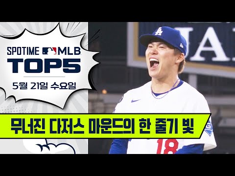 다저스 1선발, 야마모토｜MLB TOP5 5월 21일 #SPOTV