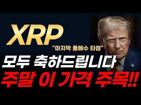 [리플 전망] 모두 축하드립니다! 리플(XRP) 마지막 풀매수 타점 잡으세요! 주말 '이 가격' 넘어가면 폭등 시작됩니다