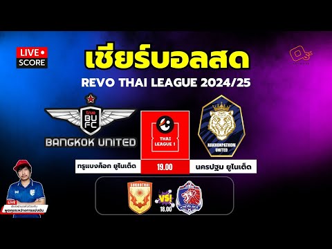 WANNA GOAL 🔴LiveScore:เชียร์สดรีโว่ไทยลีก202425ทรูแบงค็อกยูไนเต็ดพบนครป