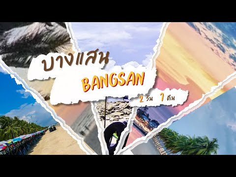 ANTHONY บางแสน2วัน1คืนงบ1000บาทBangsan2days1night1000baht