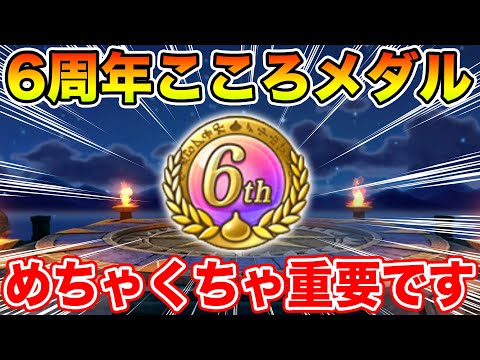 【ドラクエウォーク】6周年こころメダルめちゃくちゃ重要です!! 慎重かつ大胆に交換を!!【優先度まとめ】