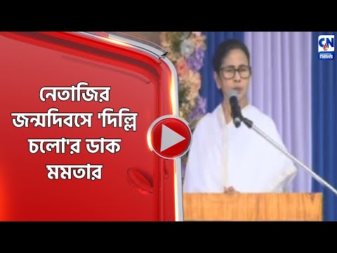 নেতাজির জন্মদিবসে 'দিল্লি চলো'র ডাক মমতার