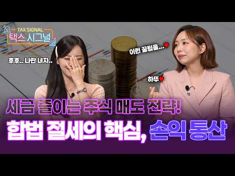 주식 세금 줄이는 방법? ‘손익통산’부터 챙기세요 #주식 #절세 #양도소득세