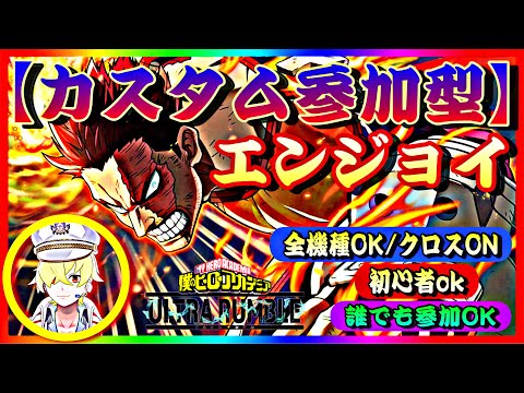 エンジョイカスタム★【誰でも！参加型】って感じの日だ　#ヒロアカURカスタム