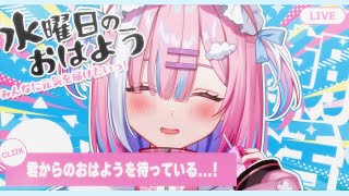 【朝活】朝から頑張る君と、一緒に元気チャージしたいっ...!おはようも待ってるね!【＃初見さん大歓迎/#星乃りむ / #ミクスト/#雑談】