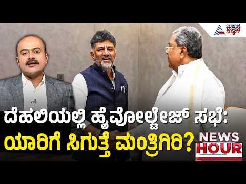 ಸಂಪುಟ ವಿಸ್ತರಣೆಗೆ ಕೌಂಟ್ ಡೌನ್; ರಾಜ್ಯ ನಾಯಕರಿಗೆ ಹೈಕಮಾಂಡ್ ಬುಲಾವ್ | News Hour |Karnataka Cabinet Expansion