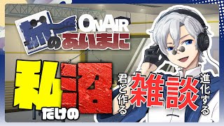 【 #初見歓迎 】進化する定期雑談配信：旅のあいまに #97【 #JPVtuber  / 蒼波侠 】