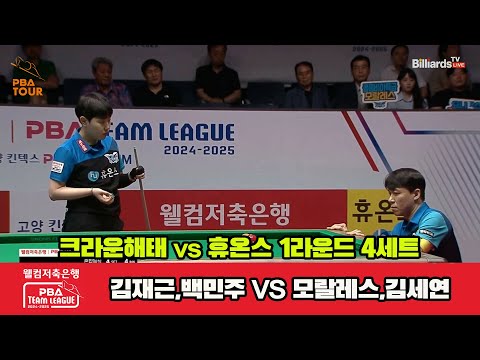 4세트 크라운해태(김재근,백민주)vs휴온스(모랄레스,김세연)[웰컴저축은행 PBA 팀리그 1R]