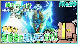 【Part.09】「参加型」仲間は君の推しモンス…だけ!?【モンスターハンターストーリーズ2】