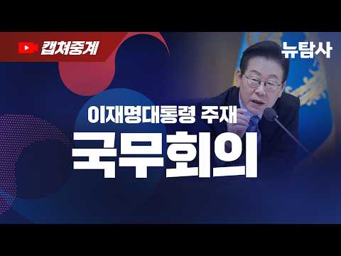 【261006】[캡처중계/지연방송] 이재명대통령 주재 <strong>국무회의</strong>