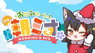 【 #朝ミオ 】今年最後の朝ミオ！2025年もありがとうございました！