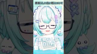 素晴らしい白い粉【合法】 #vtuber #ゆうぎり高校 #切り抜き #新人vtuber #雑談
