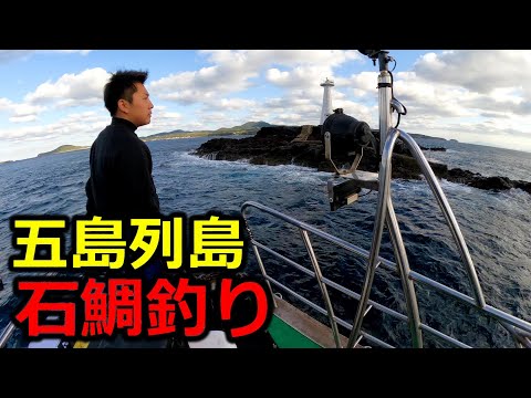 【磯釣り】五島列島六島石鯛釣り 2023年11月