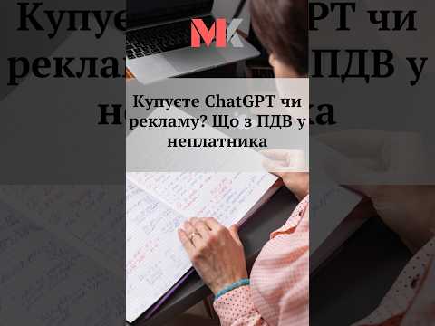 Купуєте ChatGPT чи рекламу ? Що з ПДВ у неплатника?